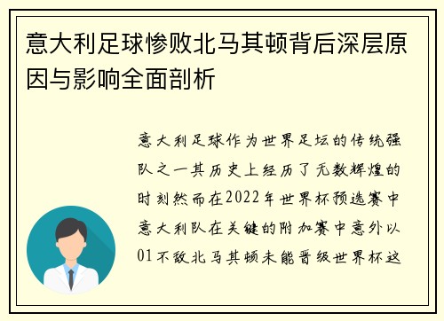 意大利足球惨败北马其顿背后深层原因与影响全面剖析