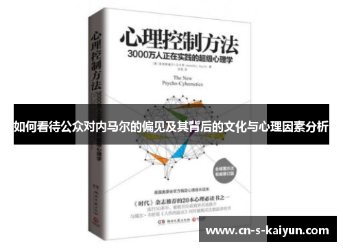如何看待公众对内马尔的偏见及其背后的文化与心理因素分析