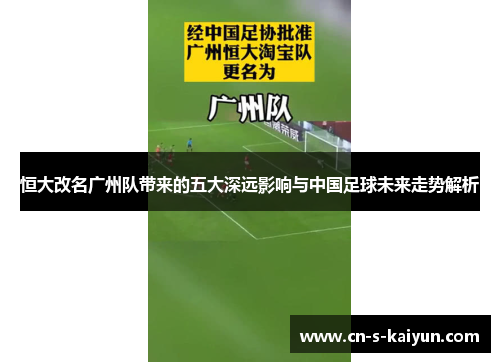 恒大改名广州队带来的五大深远影响与中国足球未来走势解析
