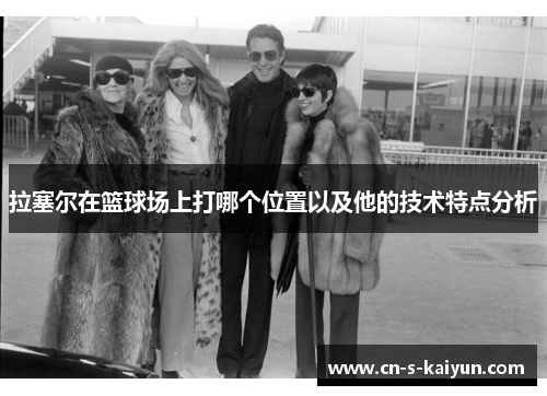 拉塞尔在篮球场上打哪个位置以及他的技术特点分析