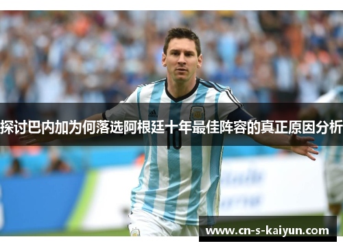 探讨巴内加为何落选阿根廷十年最佳阵容的真正原因分析