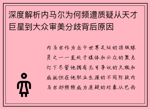 深度解析内马尔为何频遭质疑从天才巨星到大众审美分歧背后原因