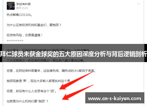 拜仁球员未获金球奖的五大原因深度分析与背后逻辑剖析
