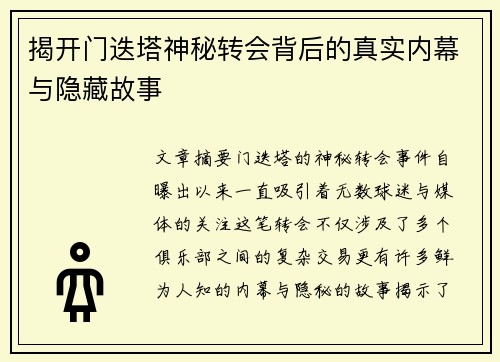 揭开门迭塔神秘转会背后的真实内幕与隐藏故事