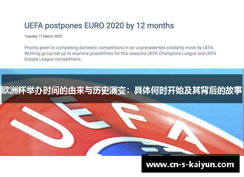 欧洲杯举办时间的由来与历史演变：具体何时开始及其背后的故事