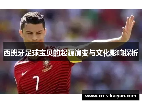 西班牙足球宝贝的起源演变与文化影响探析