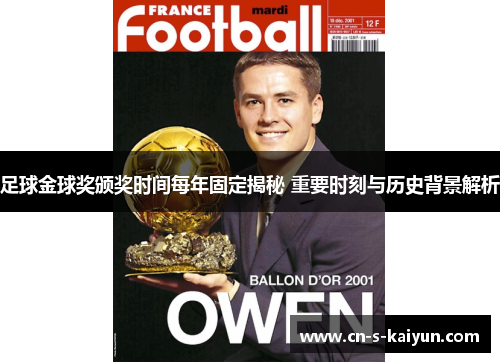 足球金球奖颁奖时间每年固定揭秘 重要时刻与历史背景解析