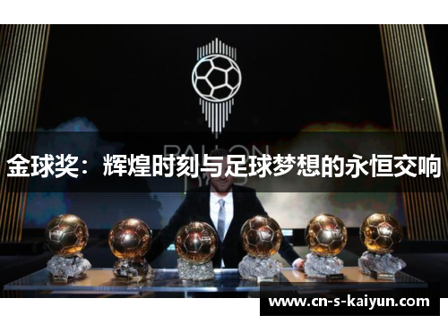 金球奖：辉煌时刻与足球梦想的永恒交响