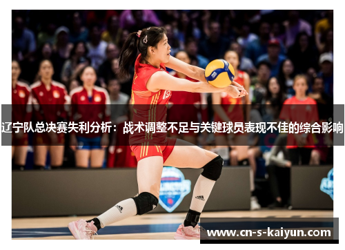 辽宁队总决赛失利分析：战术调整不足与关键球员表现不佳的综合影响