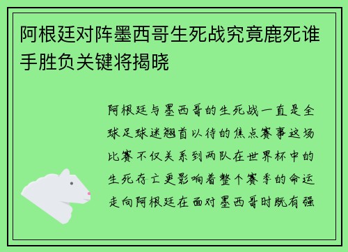 阿根廷对阵墨西哥生死战究竟鹿死谁手胜负关键将揭晓