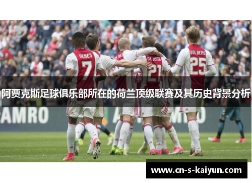 阿贾克斯足球俱乐部所在的荷兰顶级联赛及其历史背景分析