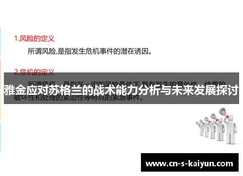 雅金应对苏格兰的战术能力分析与未来发展探讨