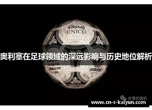奥利塞在足球领域的深远影响与历史地位解析