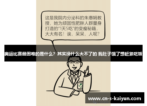 奥运比赛最困难的是什么？其实没什么大不了的 我肚子饿了想赶紧吃饭