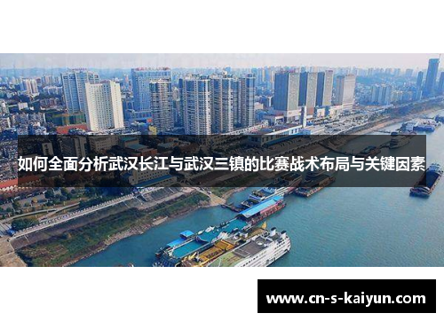 如何全面分析武汉长江与武汉三镇的比赛战术布局与关键因素