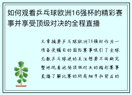 如何观看乒乓球欧洲16强杯的精彩赛事并享受顶级对决的全程直播