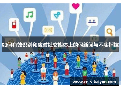 如何有效识别和应对社交媒体上的假新闻与不实指控