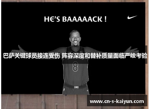 巴萨关键球员接连受伤 阵容深度和替补质量面临严峻考验
