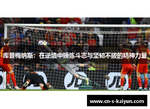 库普梅纳斯：在逆境中锤炼斗志与坚韧不拔的精神力量