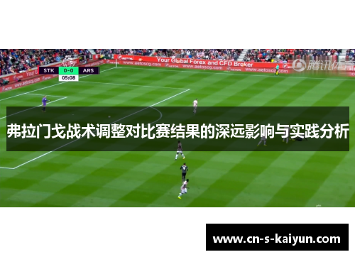 弗拉门戈战术调整对比赛结果的深远影响与实践分析