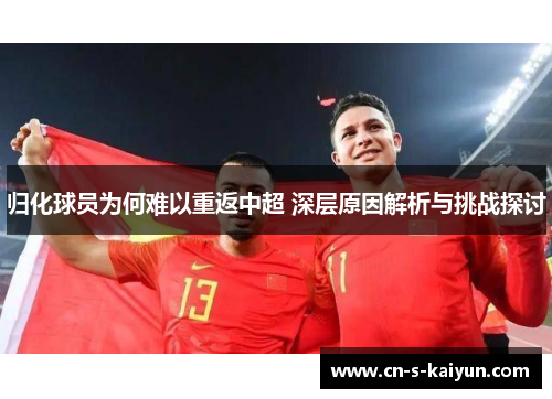 归化球员为何难以重返中超 深层原因解析与挑战探讨