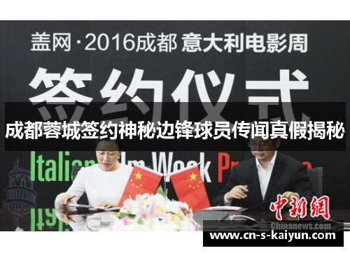 成都蓉城签约神秘边锋球员传闻真假揭秘