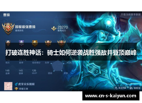 打破连胜神话：骑士如何逆袭战胜强敌并登顶巅峰