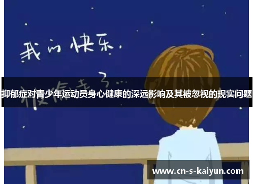 抑郁症对青少年运动员身心健康的深远影响及其被忽视的现实问题