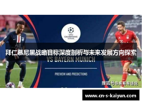 拜仁慕尼黑战略目标深度剖析与未来发展方向探索