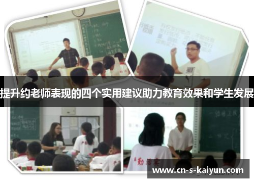 提升约老师表现的四个实用建议助力教育效果和学生发展