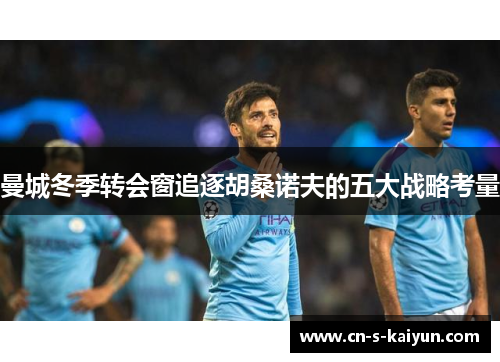 曼城冬季转会窗追逐胡桑诺夫的五大战略考量