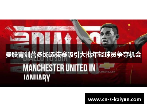 曼联青训营多场选拔赛吸引大批年轻球员争夺机会