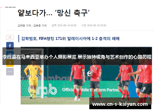 李梓嘉在马来西亚举办个人摄影展览 展示独特视角与艺术创作的心路历程