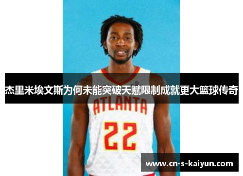 杰里米埃文斯为何未能突破天赋限制成就更大篮球传奇