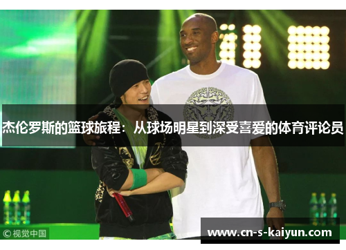 杰伦罗斯的篮球旅程：从球场明星到深受喜爱的体育评论员