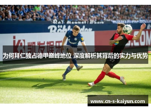 为何拜仁独占德甲巅峰地位 深度解析其背后的实力与优势