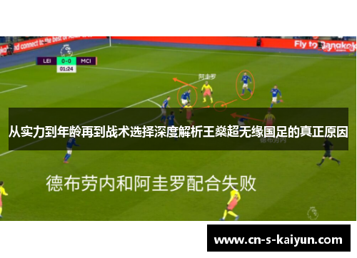 从实力到年龄再到战术选择深度解析王燊超无缘国足的真正原因
