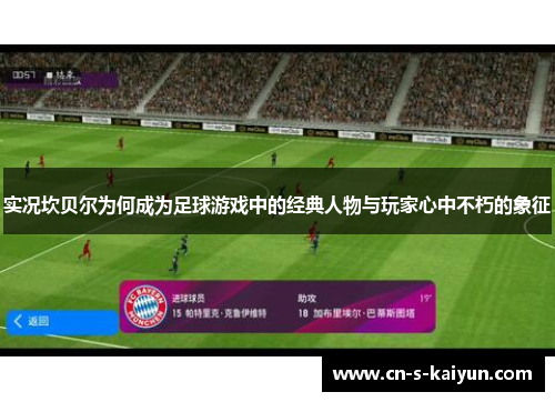 实况坎贝尔为何成为足球游戏中的经典人物与玩家心中不朽的象征