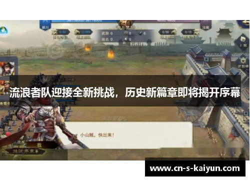 流浪者队迎接全新挑战，历史新篇章即将揭开序幕