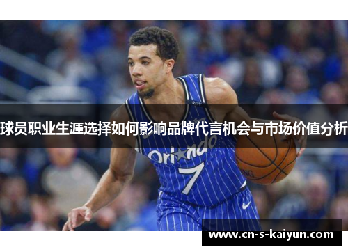 球员职业生涯选择如何影响品牌代言机会与市场价值分析 球员职业生涯选择如何影响品牌代言机会与市场价值分析