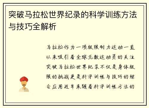 突破马拉松世界纪录的科学训练方法与技巧全解析 突破马拉松世界纪录的科学训练方法与技巧全解析
