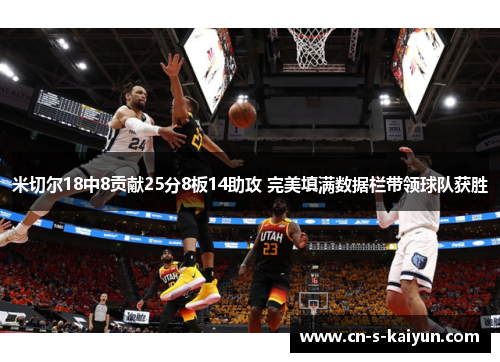 米切尔18中8贡献25分8板14助攻 完美填满数据栏带领球队获胜 米切尔18中8贡献25分8板14助攻 完美填满数据栏带领球队获胜
