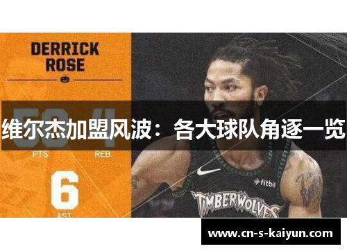 维尔杰加盟风波:各大球队角逐一览 维尔杰加盟风波:各大球队角逐一览