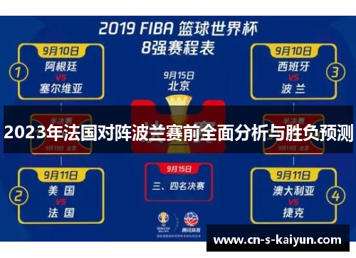 2023年法国对阵波兰赛前全面分析与胜负预测 2023年法国对阵波兰赛前全面分析与胜负预测