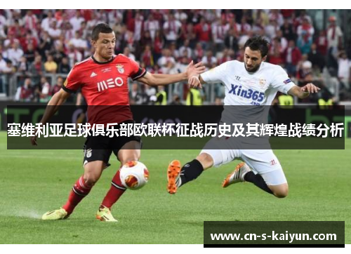 塞维利亚足球俱乐部欧联杯征战历史及其辉煌战绩分析 塞维利亚足球俱乐部欧联杯征战历史及其辉煌战绩分析