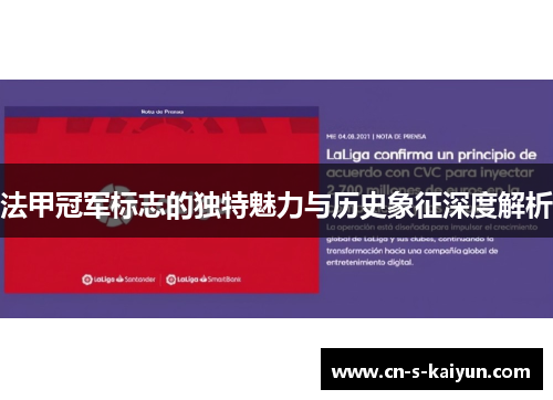 法甲冠军标志的独特魅力与历史象征深度解析