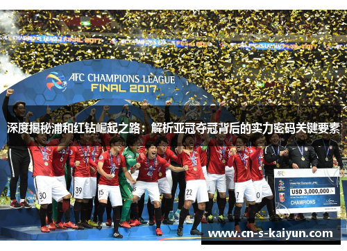 深度揭秘浦和红钻崛起之路：解析亚冠夺冠背后的实力密码关键要素