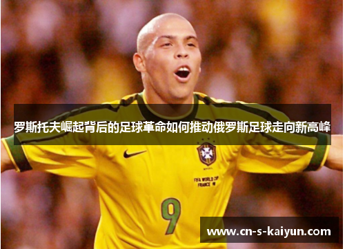 罗斯托夫崛起背后的足球革命如何推动俄罗斯足球走向新高峰 罗斯托夫崛起背后的足球革命如何推动俄罗斯足球走向新高峰