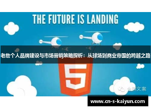 老詹个人品牌建设与市场营销策略探析:从球场到商业帝国的跨越之路 老詹个人品牌建设与市场营销策略探析:从球场到商业帝国的跨越之路