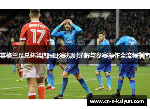 英格兰足总杯第四圈比赛规则详解与参赛操作全流程指南 英格兰足总杯第四圈比赛规则详解与参赛操作全流程指南
